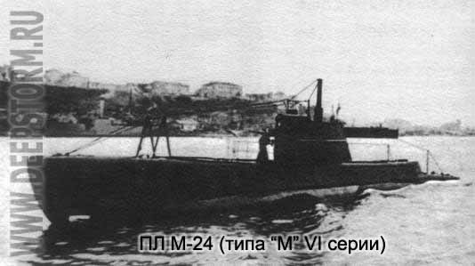 Подводная лодока М-24